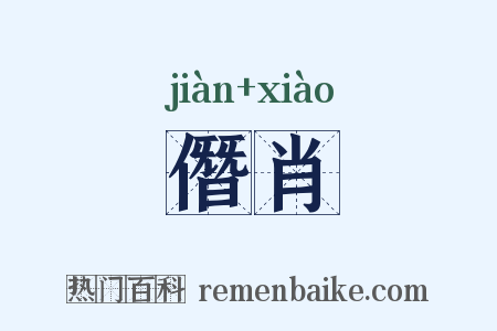 僭肖是什么意思的图片